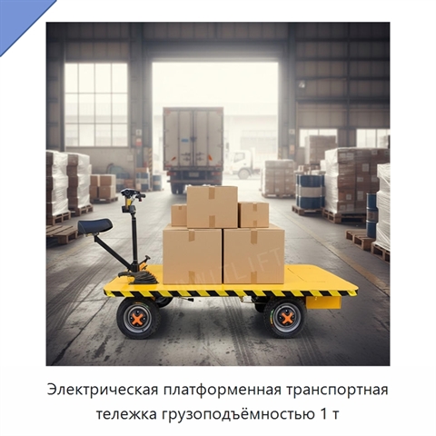 Электрическая платформенная транспортная тележка грузоподъёмностью 1 т