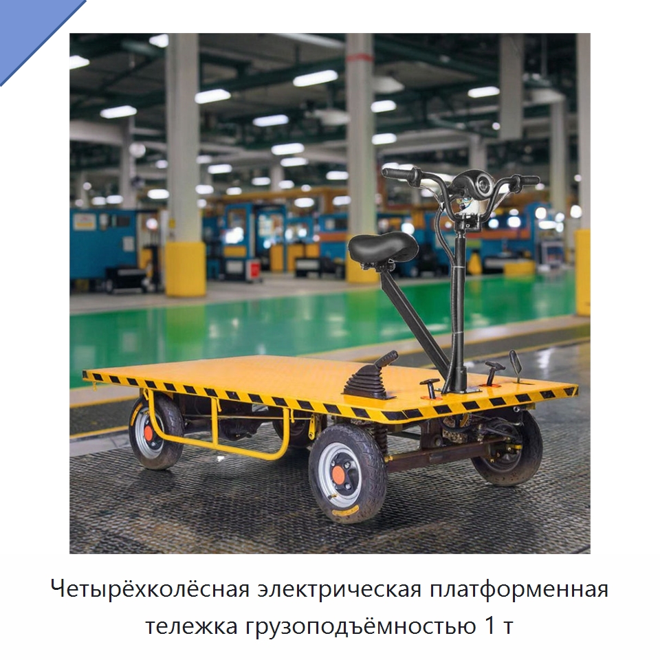 Четырёхколёсная электрическая платформенная тележка грузоподъёмностью 1 т — Ручные грузовые тележки