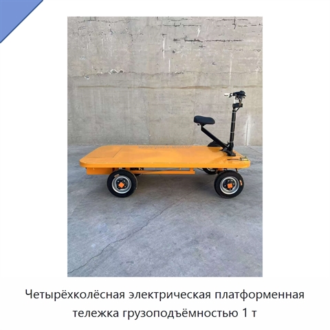 Четырёхколёсная электрическая платформенная тележка грузоподъёмностью 1 т