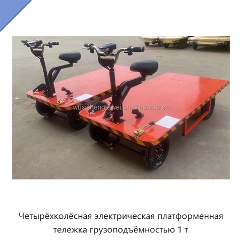 Четырёхколёсная электрическая платформенная тележка грузоподъёмностью 1 т
