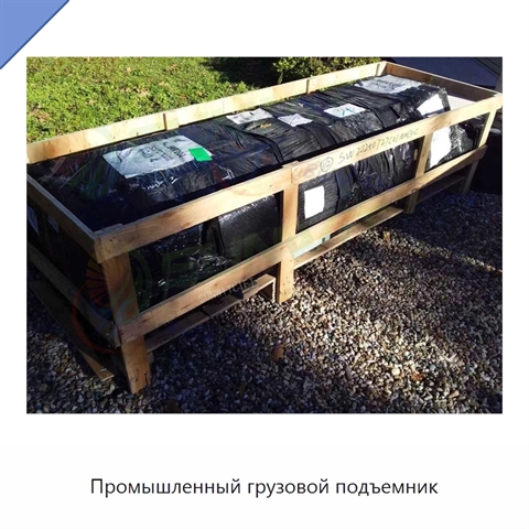 Промышленный грузовой подъемник