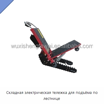 Складная электрическая тележка для подъёма по лестнице