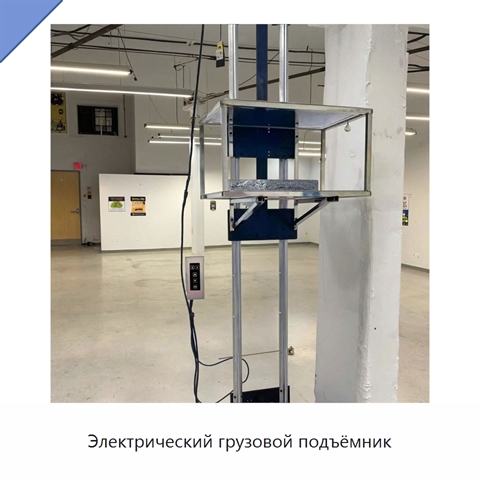 Электрический грузовой подъёмник