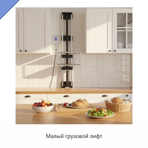 Малый грузовой лифт