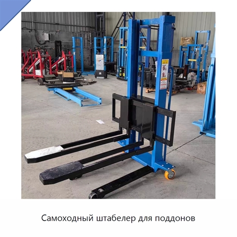 Самоходный штабелер для поддонов