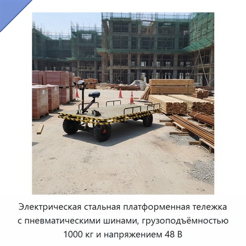 Электрическая стальная платформенная тележка с пневматическими шинами, грузоподъёмностью 1000 кг и напряжением 48 В