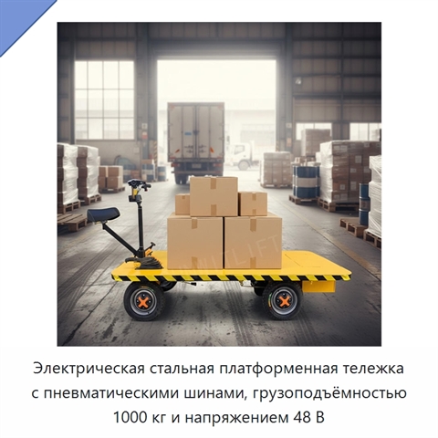 Электрическая стальная платформенная тележка с пневматическими шинами, грузоподъёмностью 1000 кг и напряжением 48 В