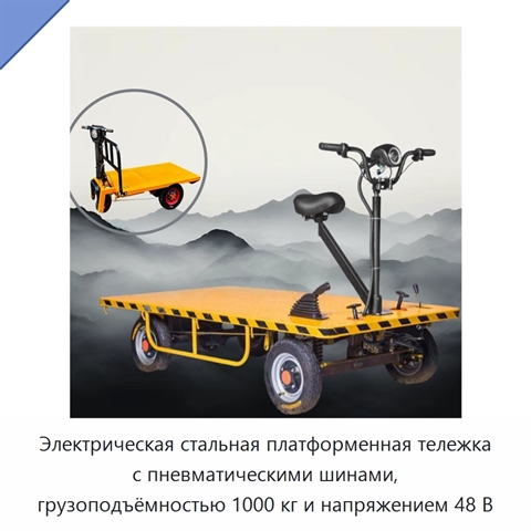 Электрическая стальная платформенная тележка с пневматическими шинами, грузоподъёмностью 1000 кг и напряжением 48 В