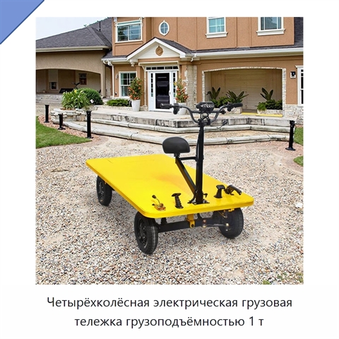 Четырёхколёсная электрическая грузовая тележка грузоподъёмностью 1 т
