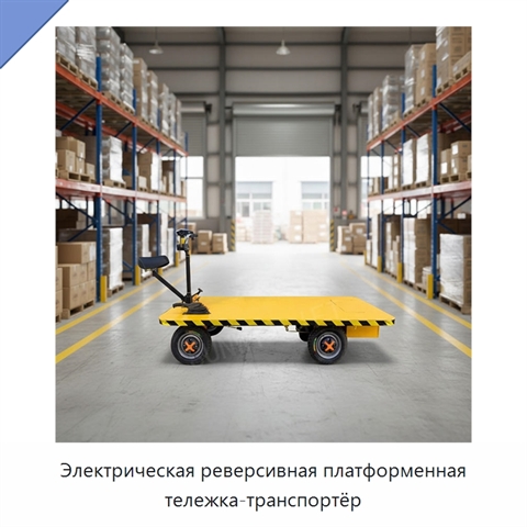 Электрическая реверсивная платформенная тележка-транспортёр