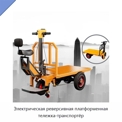 Электрическая реверсивная платформенная тележка-транспортёр