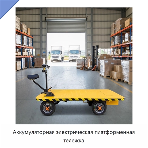 Аккумуляторная электрическая платформенная тележка