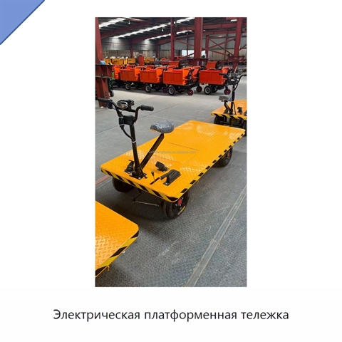 Электрическая платформенная тележка