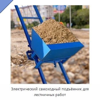 Электрический самоходный подъёмник для лестничных работ