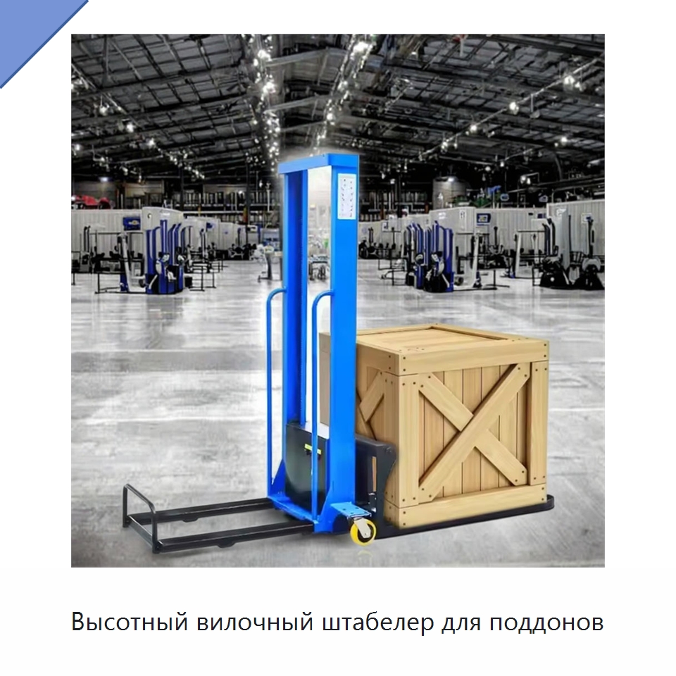 Высотный вилочный штабелер для поддонов — Вилочные погрузчики