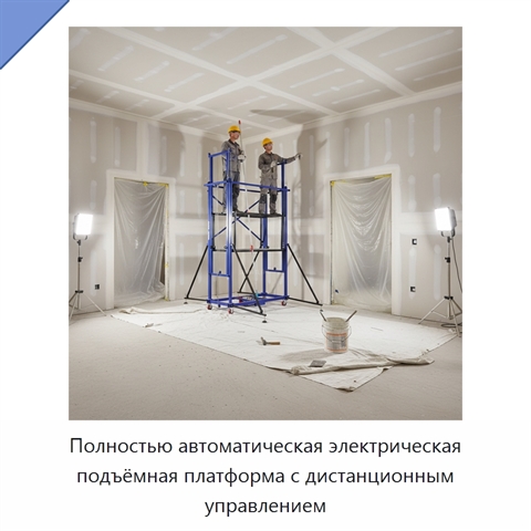 Полностью автоматическая электрическая подъёмная платформа с дистанционным управлением