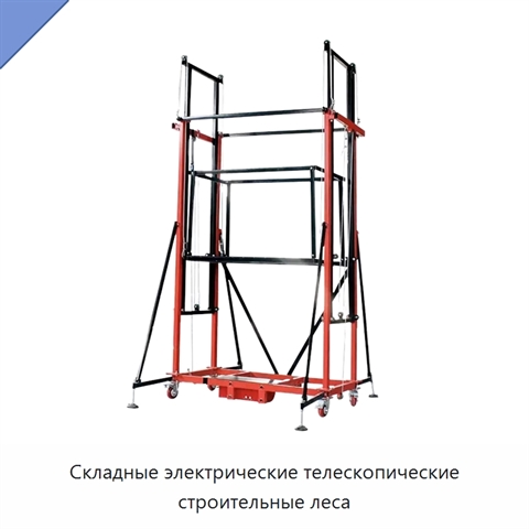 Складные электрические телескопические строительные леса