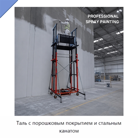 Таль с порошковым покрытием и стальным канатом