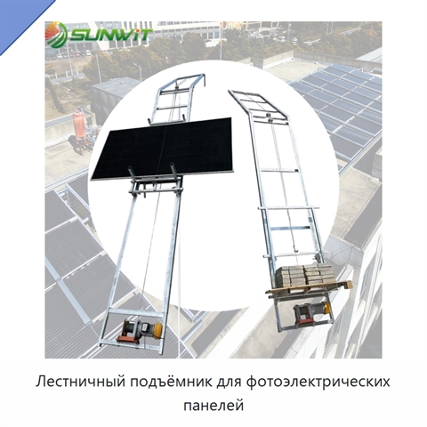 Лестничный подъёмник для фотоэлектрических панелей
