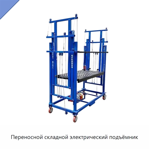 Переносной складной электрический подъёмник