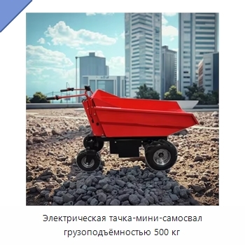 Электрическая тачка-мини-самосвал грузоподъёмностью 500 кг