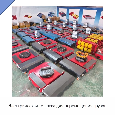 Электрическая тележка для перемещения грузов