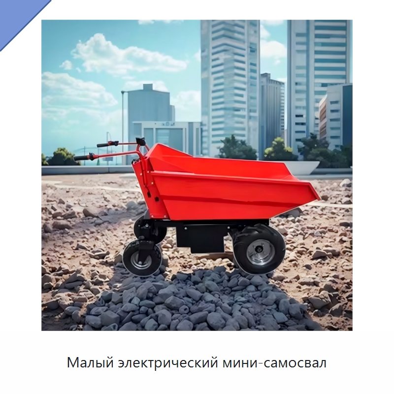 Малый электрический мини-самосвал — Тачки