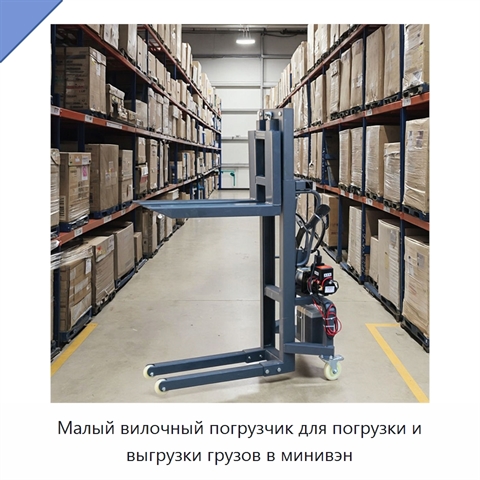 Малый вилочный погрузчик для погрузки и выгрузки грузов в минивэн