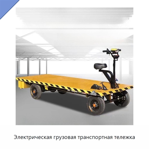 Электрическая грузовая транспортная тележка
