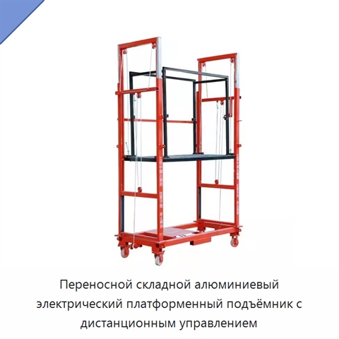 Переносной складной алюминиевый электрический платформенный подъёмник с дистанционным управлением