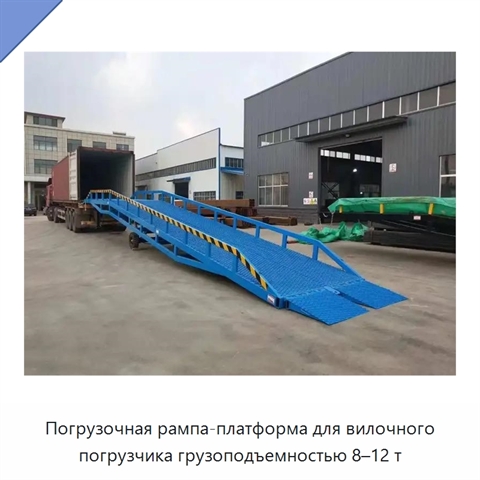 Погрузочная рампа-платформа для вилочного погрузчика грузоподъемностью 8–12 т