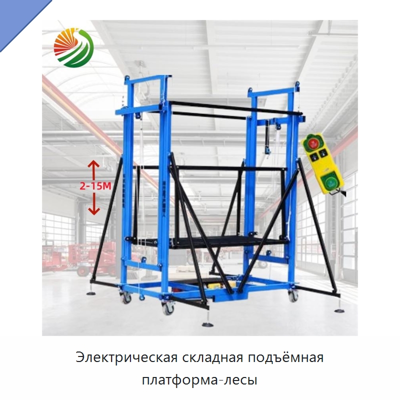 Электрическая складная подъёмная платформа-лесы — Подъемные столы