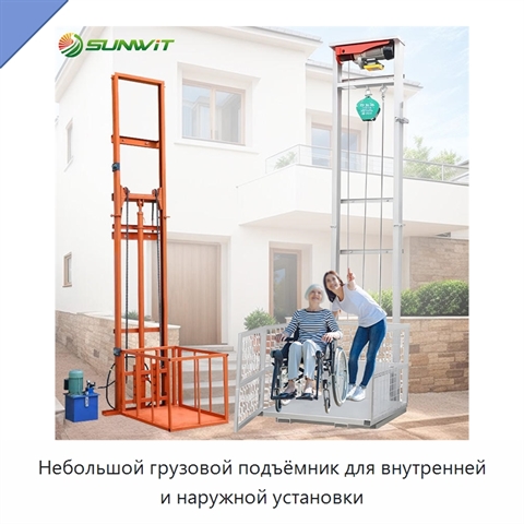 Небольшой грузовой подъёмник для внутренней и наружной установки