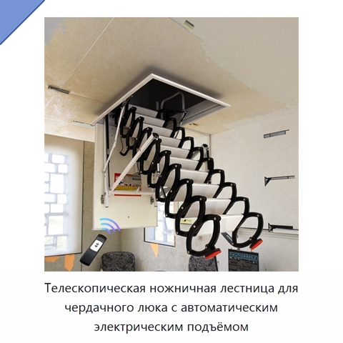 Телескопическая ножничная лестница для чердачного люка с автоматическим электрическим подъёмом