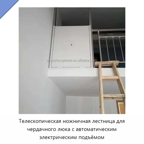 Телескопическая ножничная лестница для чердачного люка с автоматическим электрическим подъёмом