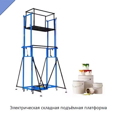 Электрическая складная подъёмная платформа