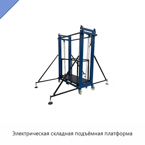 Электрическая складная подъёмная платформа