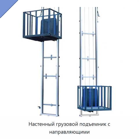 Настенный грузовой подъемник с направляющими