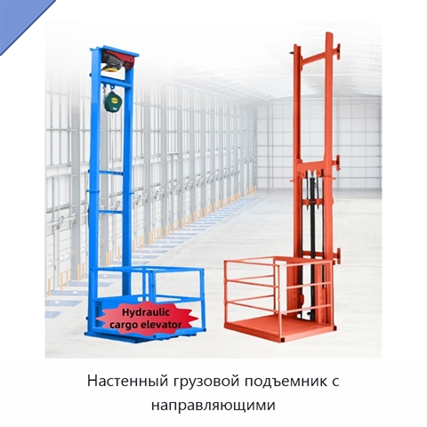 Настенный грузовой подъемник с направляющими