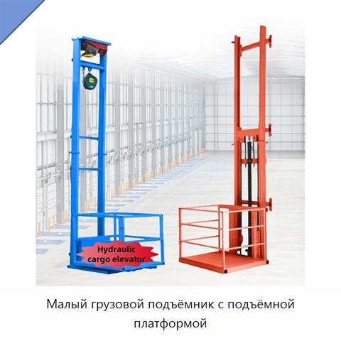 Малый грузовой подъёмник с подъёмной платформой