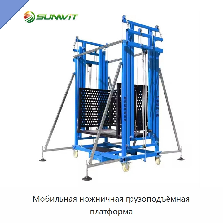 Мобильная ножничная грузоподъёмная платформа — Электротали
