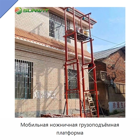 Мобильная ножничная грузоподъёмная платформа