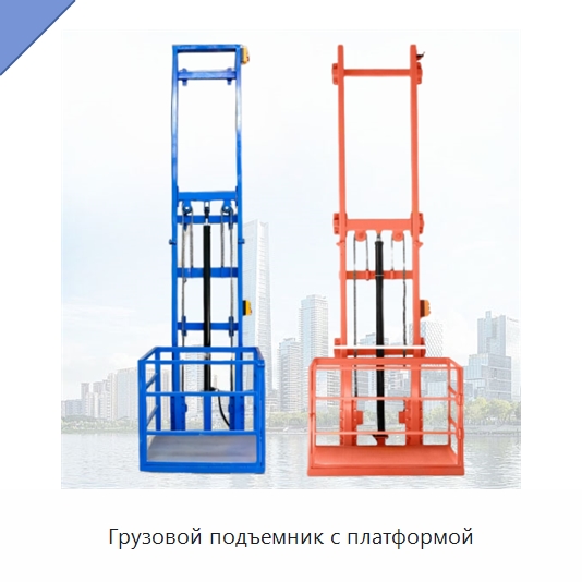 Грузовой подъемник с платформой — Подъемные столы