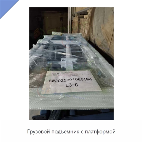 Грузовой подъемник с платформой