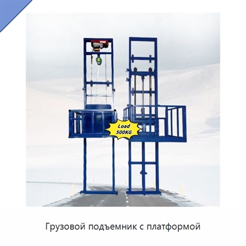 Грузовой подъемник с платформой