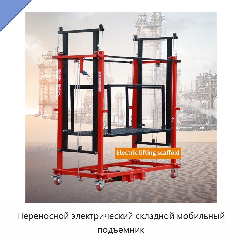 Переносной электрический складной мобильный подъемник — Строительные леса