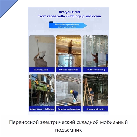Переносной электрический складной мобильный подъемник