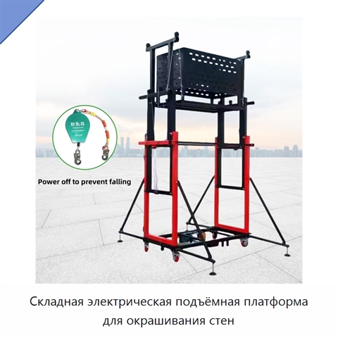 Складная электрическая подъёмная платформа для окрашивания стен