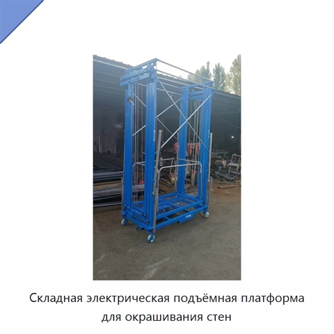 Складная электрическая подъёмная платформа для окрашивания стен
