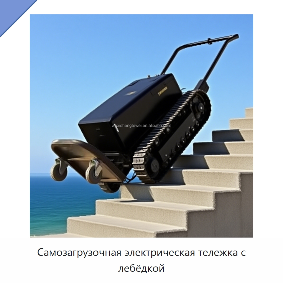 Самозагрузочная электрическая тележка с лебёдкой — Ручные грузовые тележки